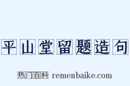 平山堂留题造句是什么意思的图片